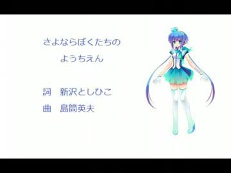 蒼姫ラピス さよならぼくたちのようちえん 童謡カバー曲 ニコニコ動画