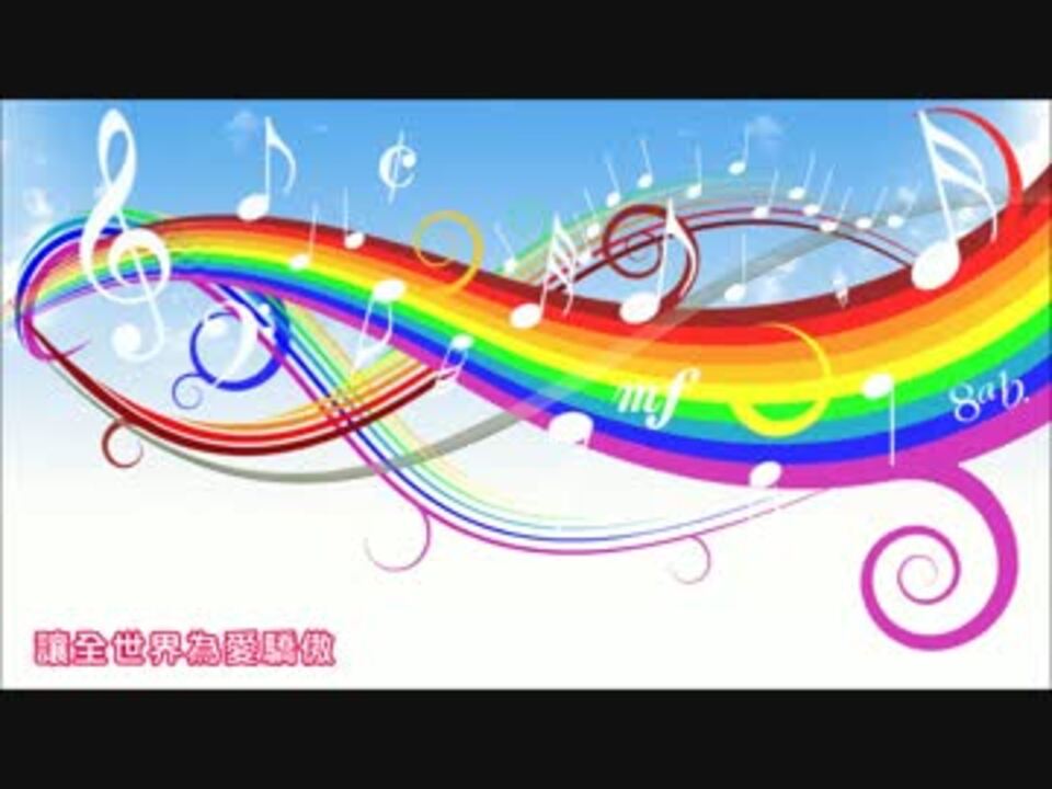 【RIA】「Rainbow Notes ♪」を歌ってみた (台灣 ver.) - ニコニコ動画