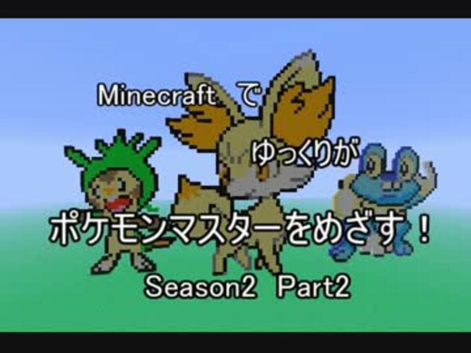 Minecraft ゆっくりがポケモンマスターをめざす Mamatyaさんの公開マイリスト ニコニコ