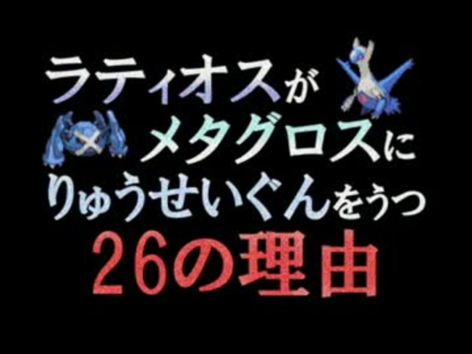 ラティオスがメタグロスにりゅうせいぐんをうつ26の理由 ニコニコ動画