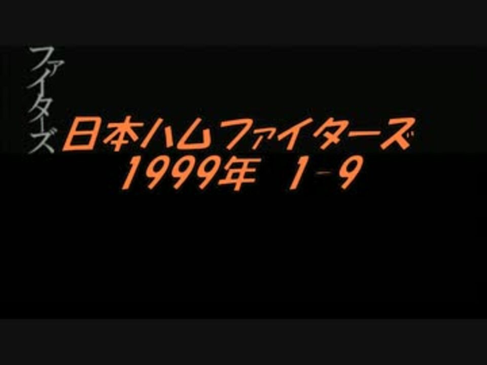 人気の 日本ハムファイターズ 応援歌 動画 24本 ニコニコ動画