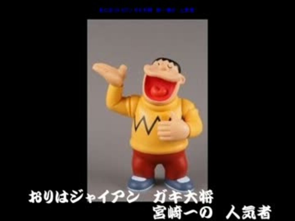 宮崎弁で おれはジャイアンさまだ を歌ってみた ニコニコ動画