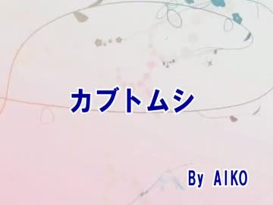 ニコカラ カブトムシ Aiko カラオケ ニコニコ動画