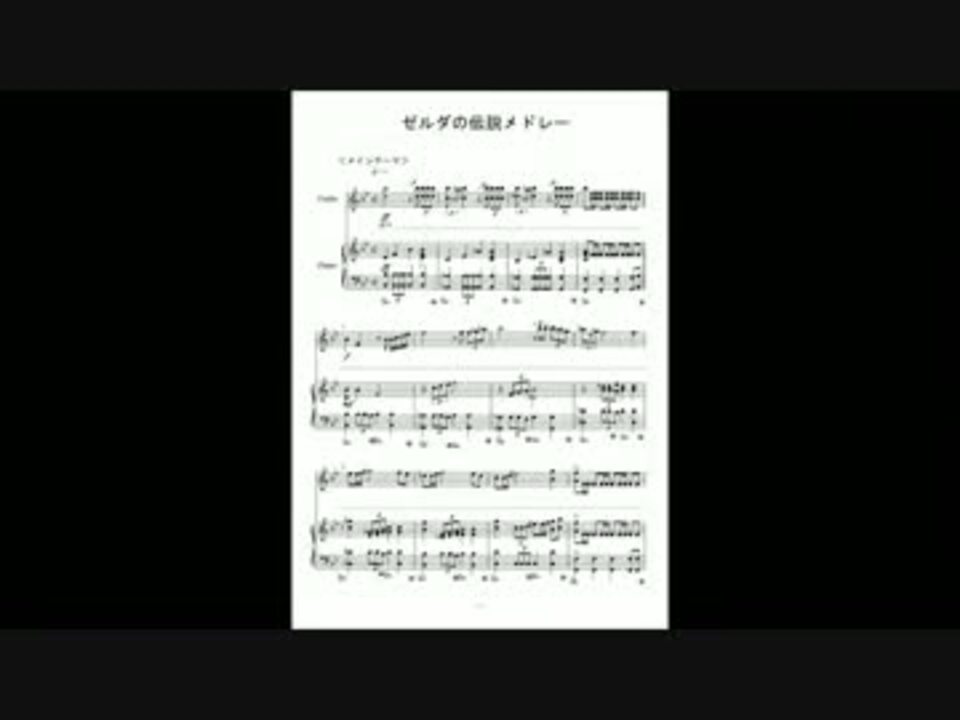 バイオリン ピアノ用 ゼルダの伝説メドレー 楽譜うｐ ニコニコ動画