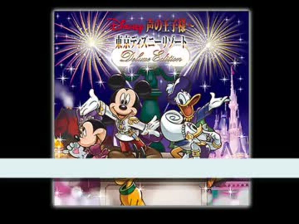 試聴 ディズニー 声の王子様 第3章 30周年記念盤 ニコニコ動画