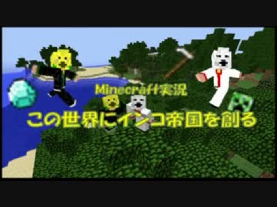 Minecraft この世界にインコ帝国を創る一羽目 実況 ニコニコ動画