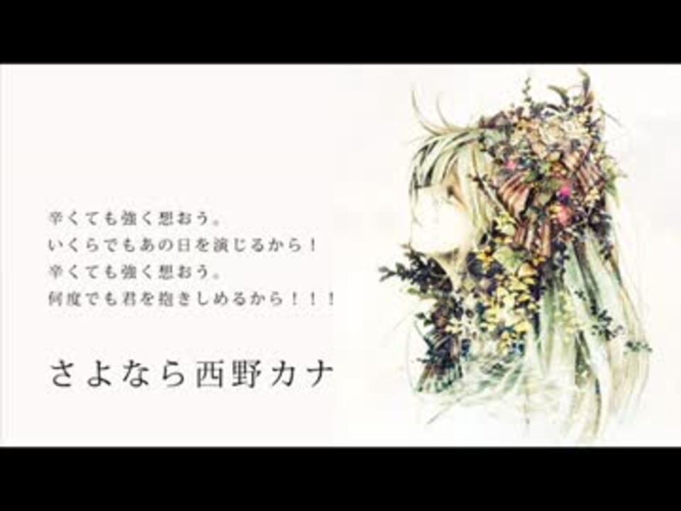 初音ミク さよなら西野カナ オリジナル曲 ニコニコ動画