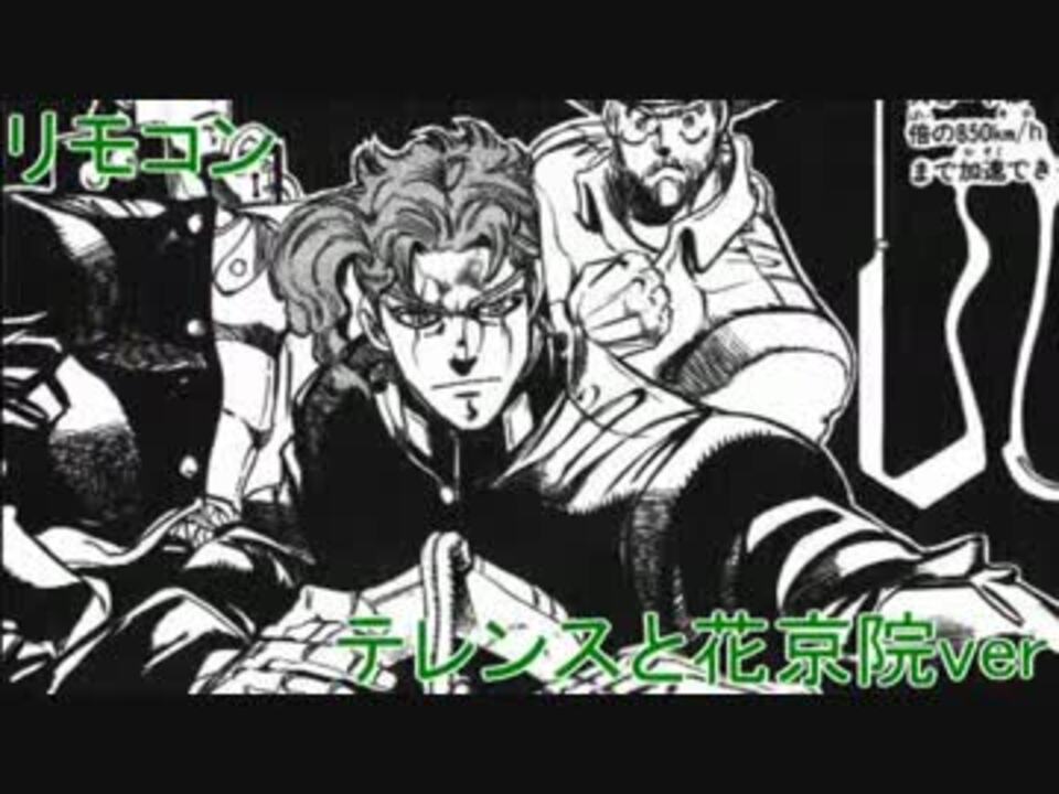 ジョジョソン３部 テレンスと花京院でリモコン 歌詞 動画 ニコニコ動画