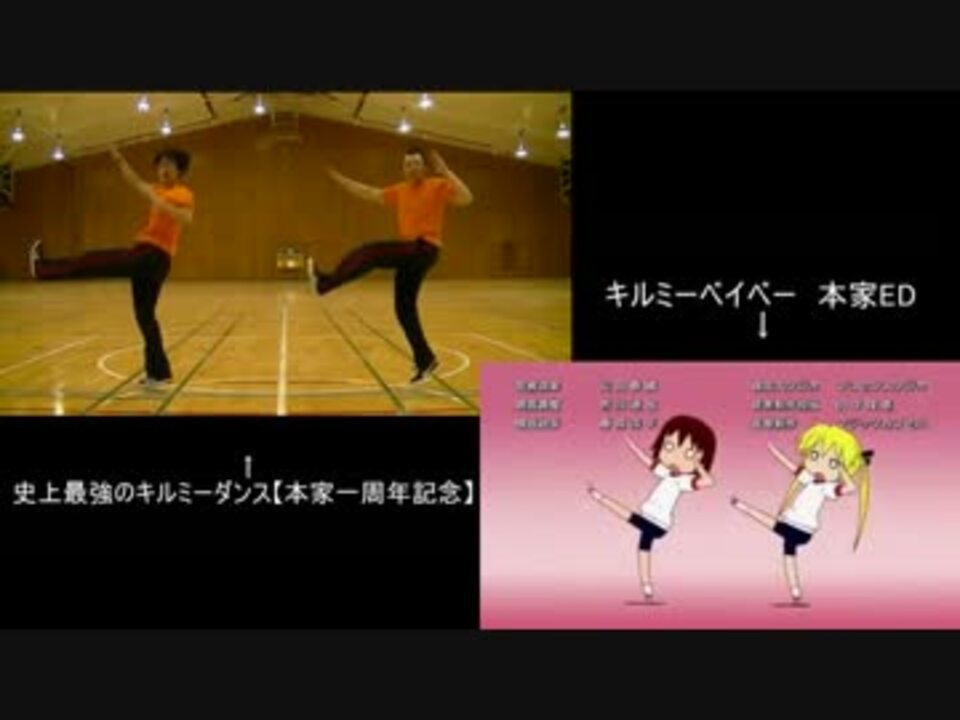 本家と比較 M B 史上最強のキルミーダンス 本家一周年記念 ニコニコ動画