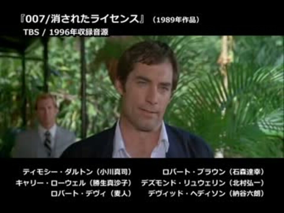 洋画吹替音声比較】 『007 / 消されたライセンス』 - ニコニコ動画