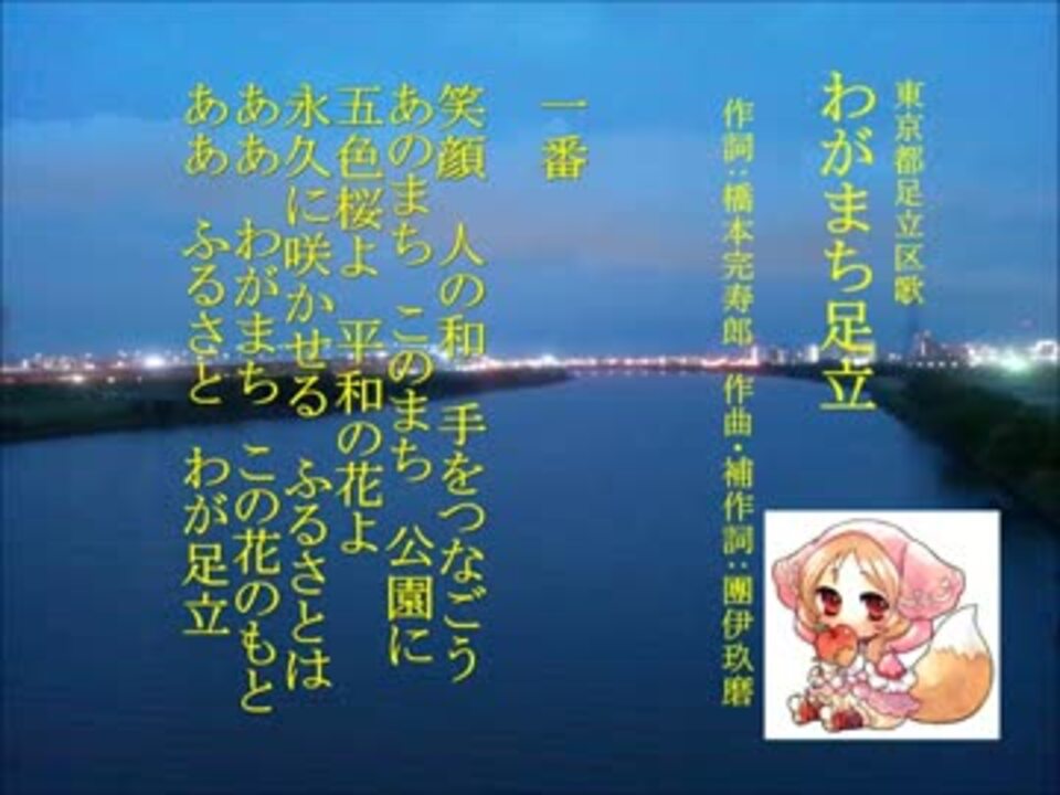 東京都足立区歌「わがまち足立」 歌：櫻歌ミコ(UTAU) - ニコニコ動画
