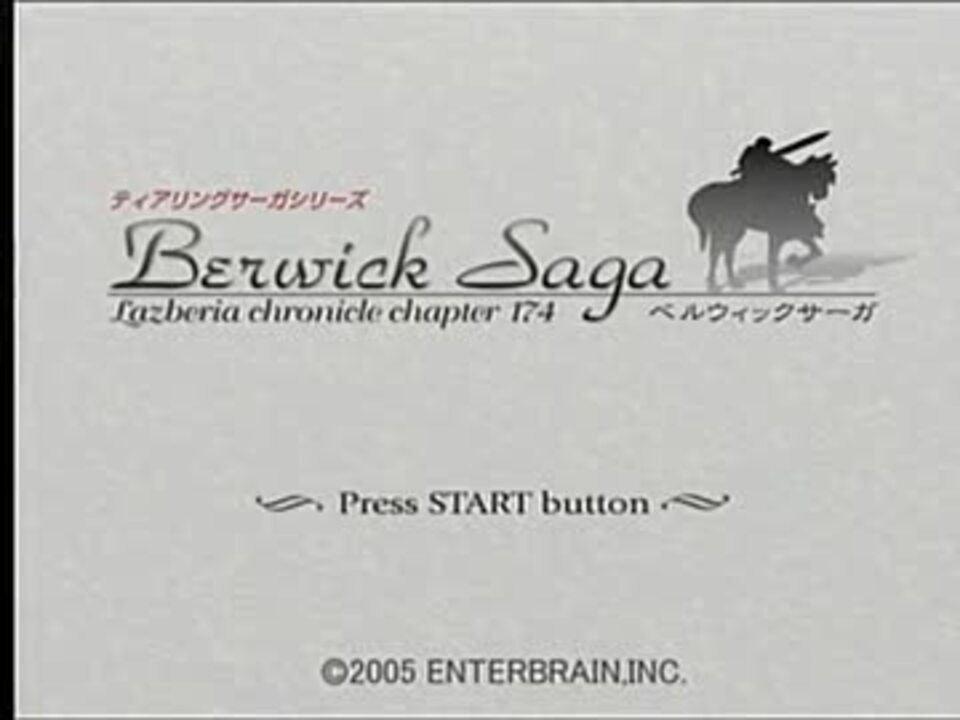 人気の ベルウィックサーガ 動画 2 779本 43 ニコニコ動画