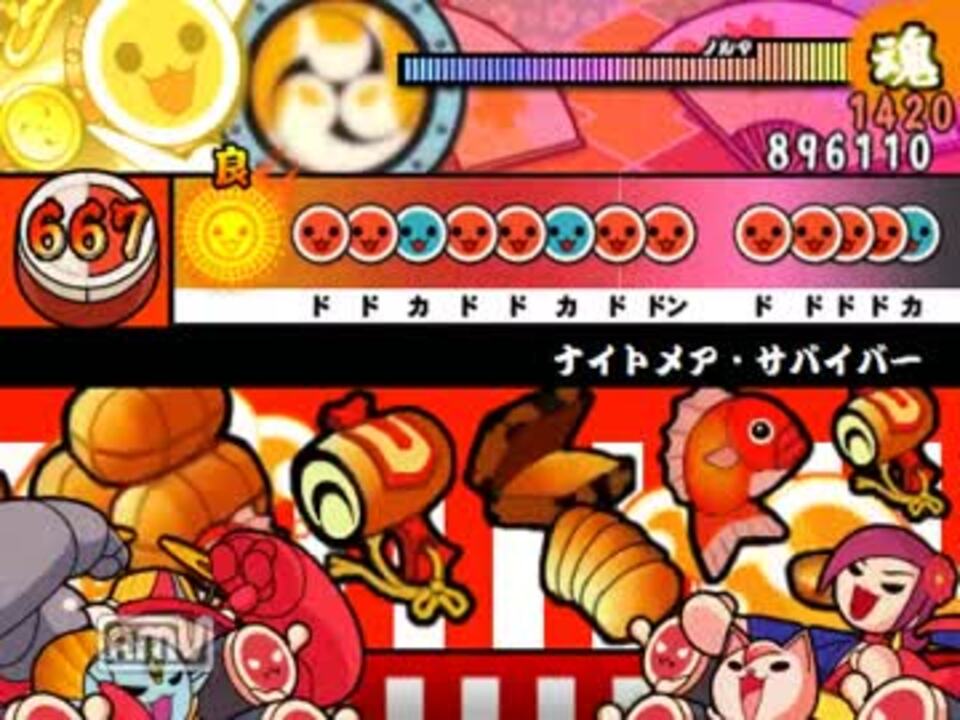 太鼓さん次郎 ナイトメア サバイバー 裏 本家譜面 音源付き ニコニコ動画