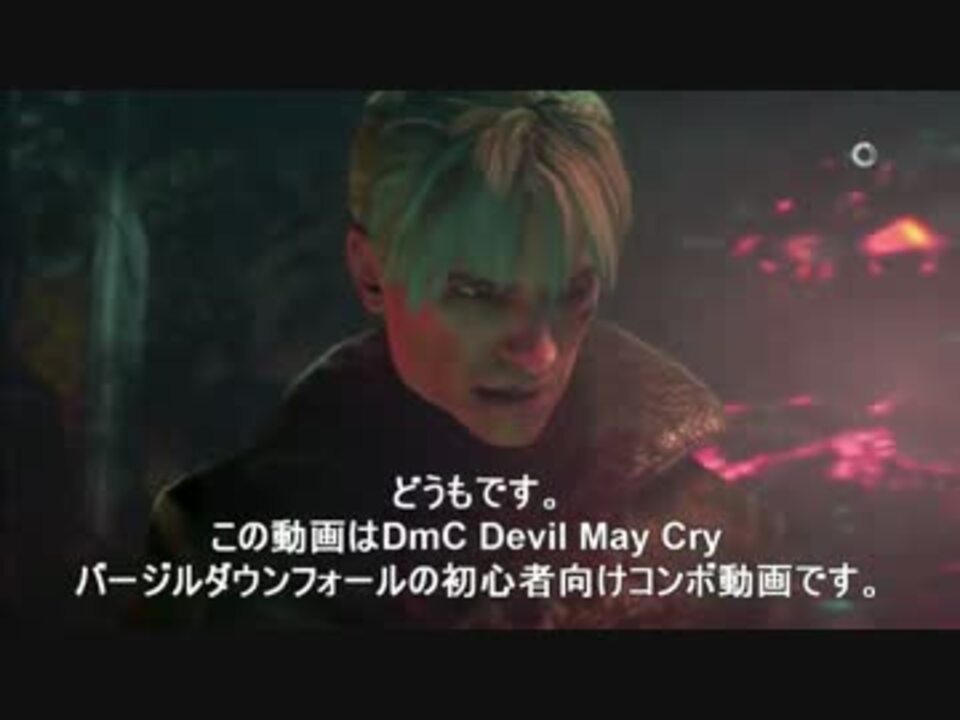 Dmc Devil May Cry 初心者向けコンボ動画 バージル編 ニコニコ動画