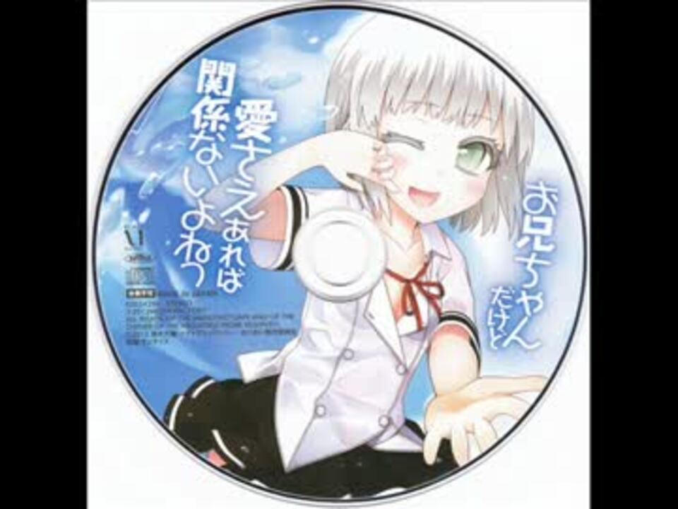 お兄ちゃんだけど愛さえあれば関係ないよねっ　 ドラマCD - ニコニコ動画