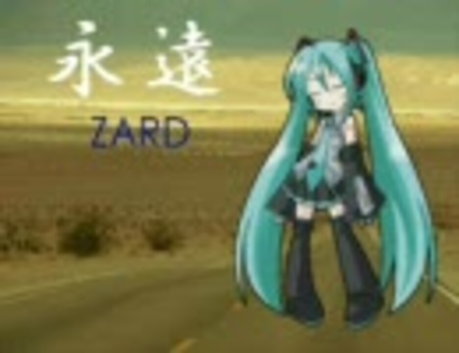 人気の Zard 永遠 動画 9本 ニコニコ動画