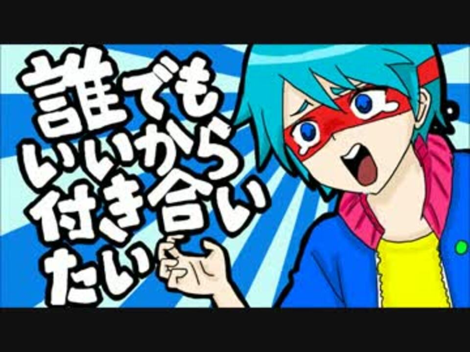 Htf 英雄で 誰 で も い い か ら 付 き 合 い た い 擬人化 ニコニコ動画