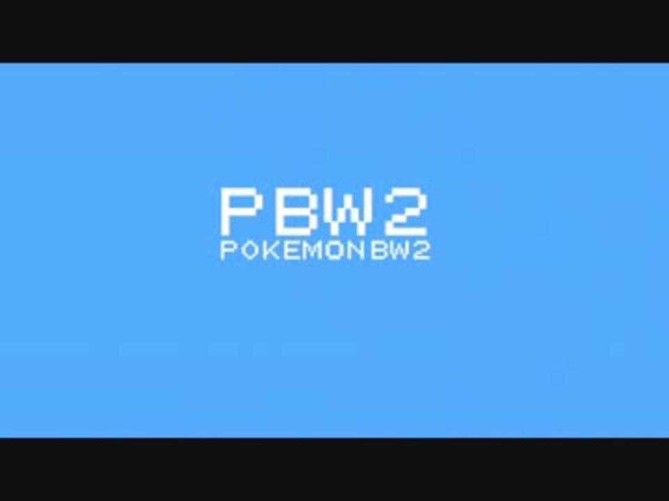 無料ダウンロード Bw2 旅パ 終盤 最高の画像壁紙日本cm