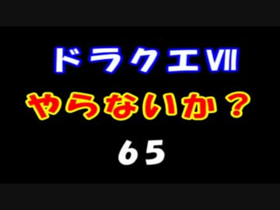 人気の ﾄﾞﾗｺﾞﾝｸｴｽﾄ７ 動画 1 316本 10 ニコニコ動画