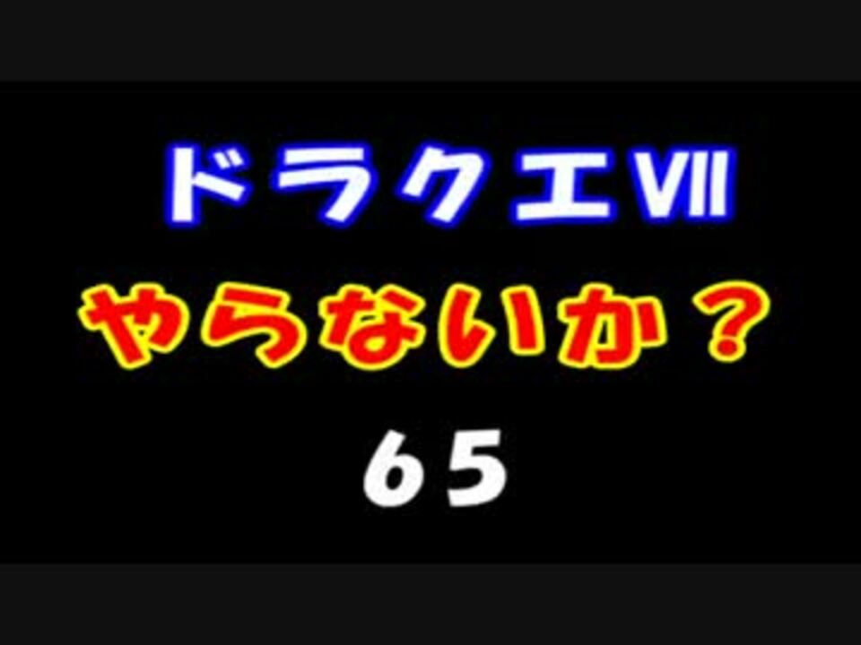 人気の ドラゴンクエスト７ 動画 1 812本 8 ニコニコ動画