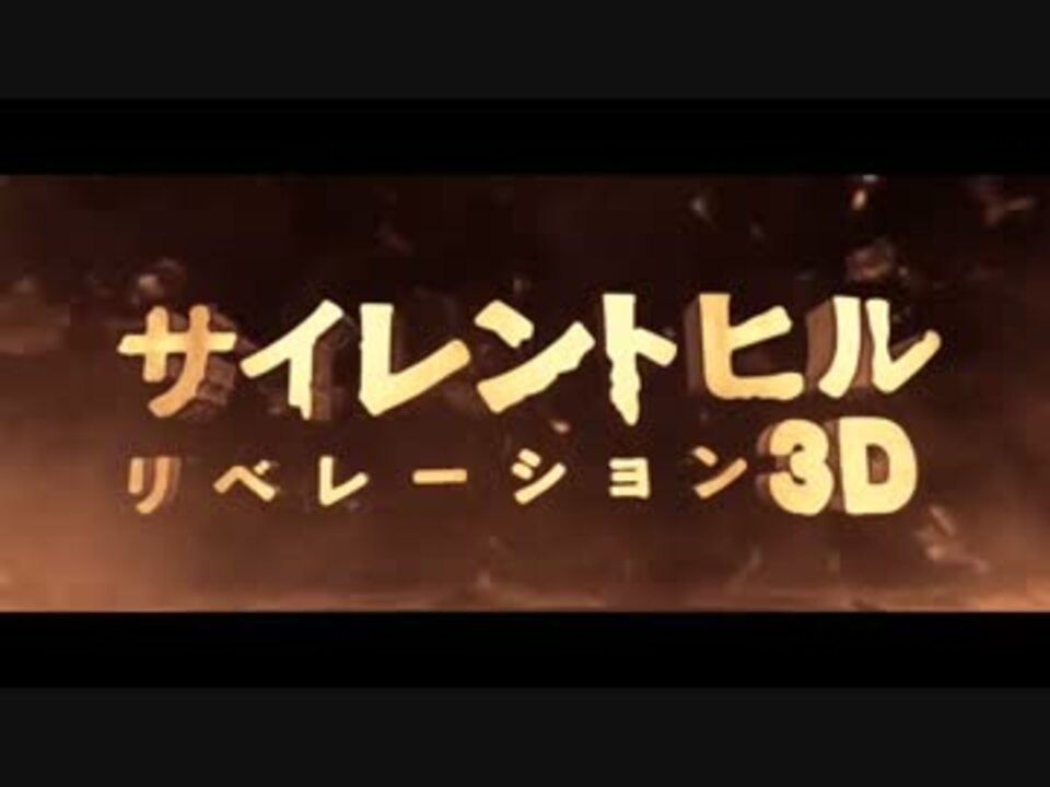 人気の 映画 サイレントヒル 動画 17本 ニコニコ動画