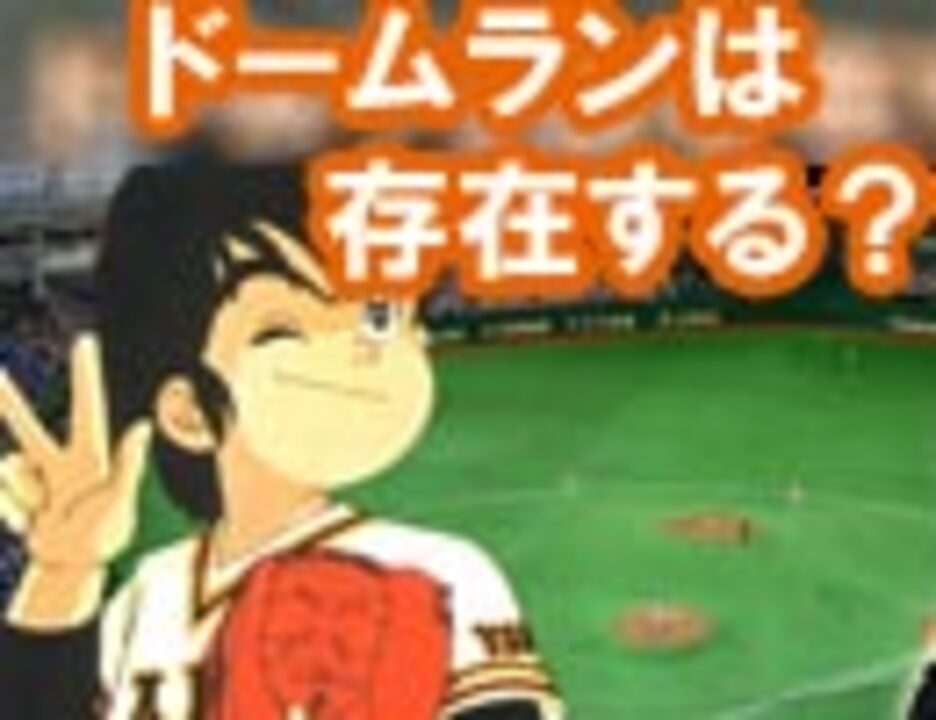 人気の ドームラン 動画 22本 ニコニコ動画