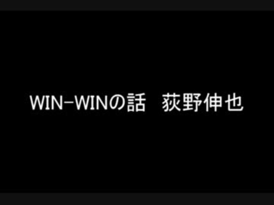 Win Win 荻野暢也 ニコニコ動画