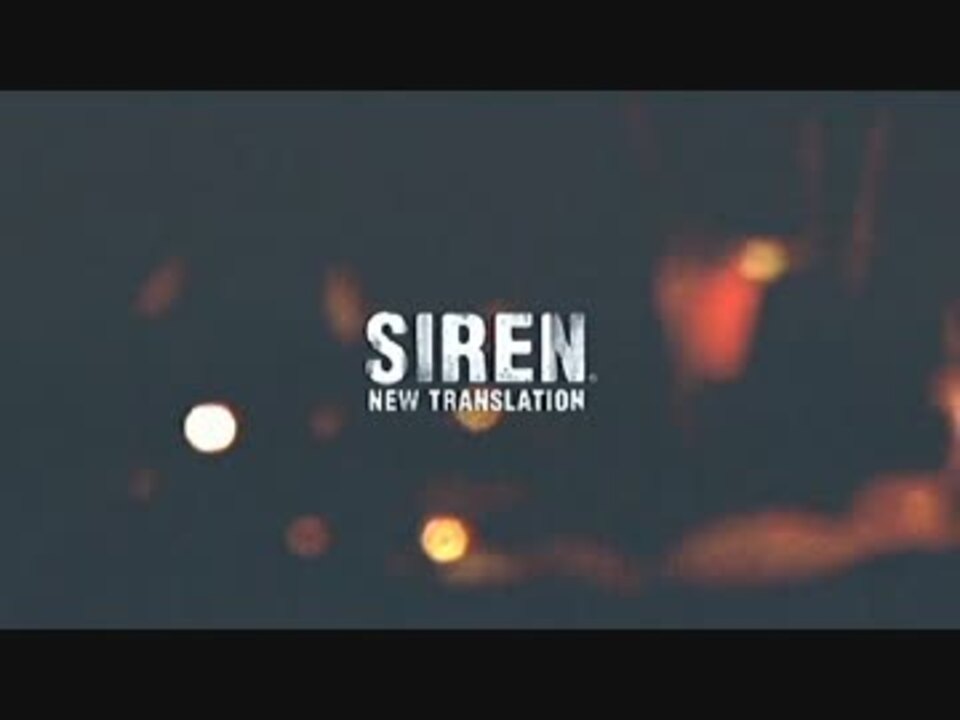 実況 誰でも出来るsiren Nt攻略解説 ニコニコ動画