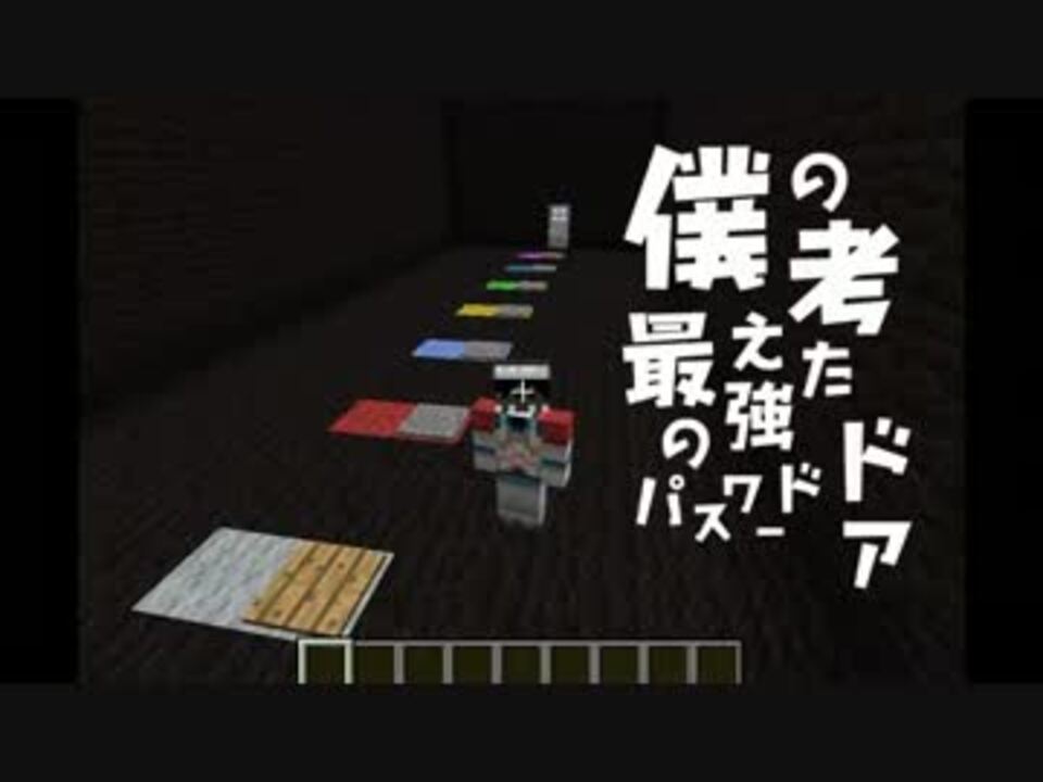 Minecraft 僕の考えた最強のパスワードドア レッドストーン回路