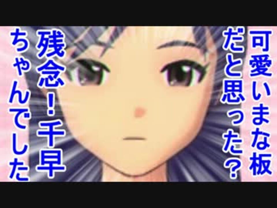 可愛いまな板だと思った 残念 千早ちゃんでした 11話 ニコニコ動画