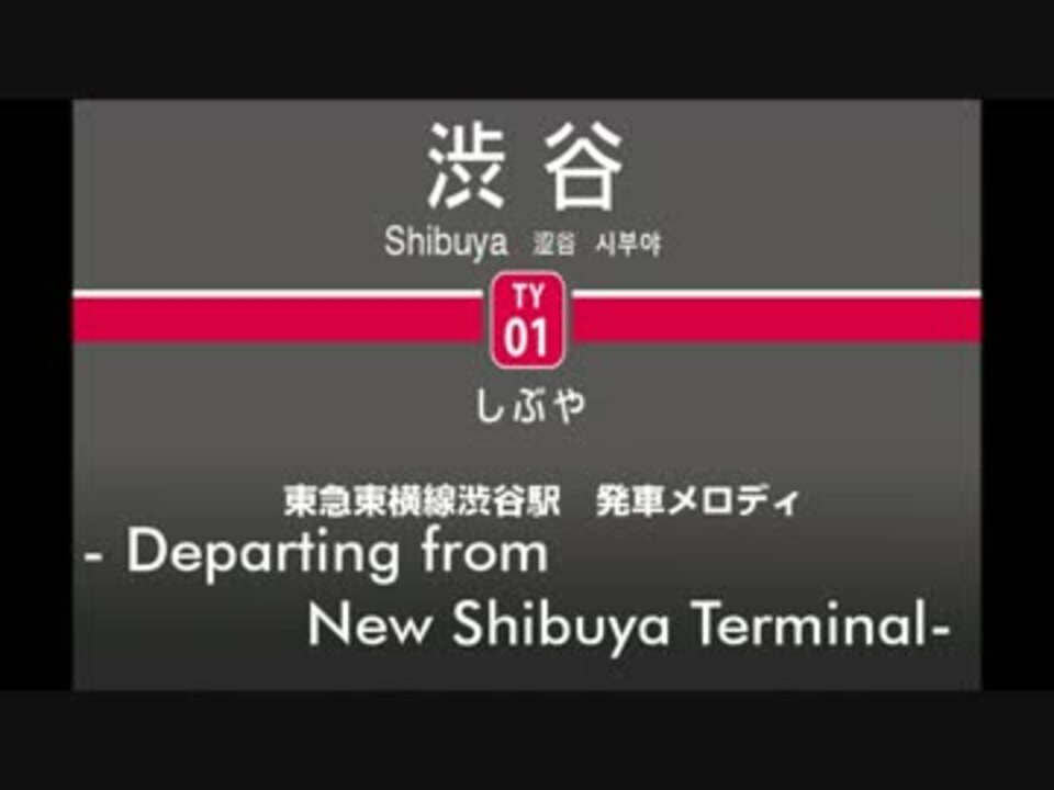 13 3 16 東急東横線 発車メロディ Departing From New Shibuya Terminal ニコニコ動画