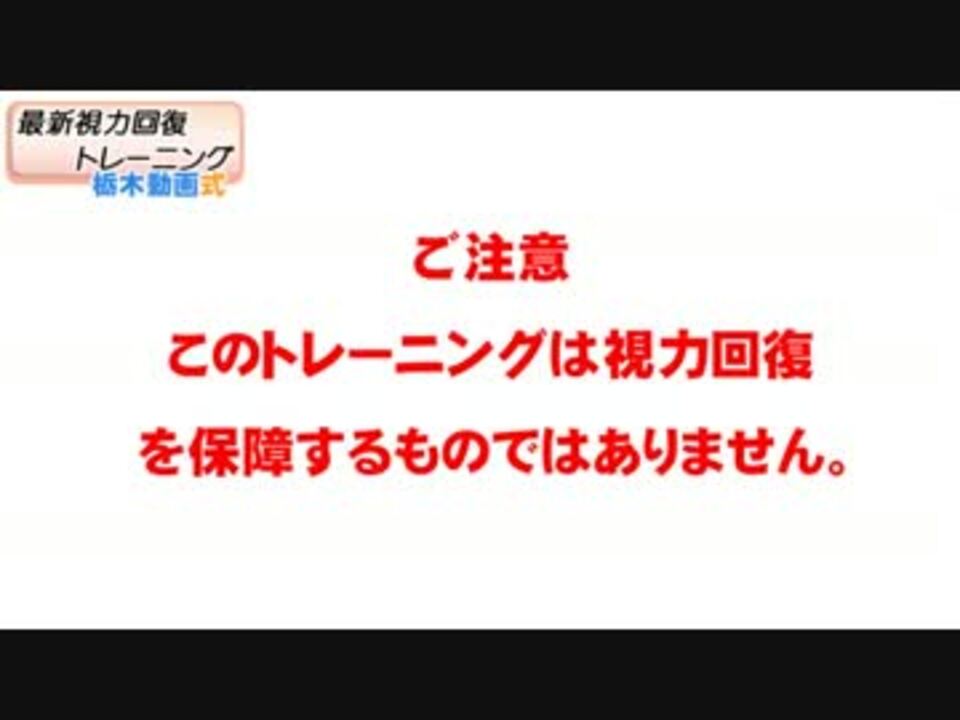 最新の視力回復方法はこれだ 話題のトレーニング動画 ニコニコ動画