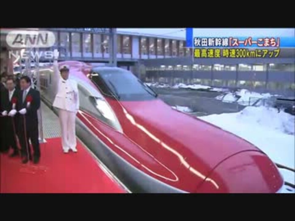 秋田新幹線 新型車両 スーパーこまち デビュー ニコニコ動画