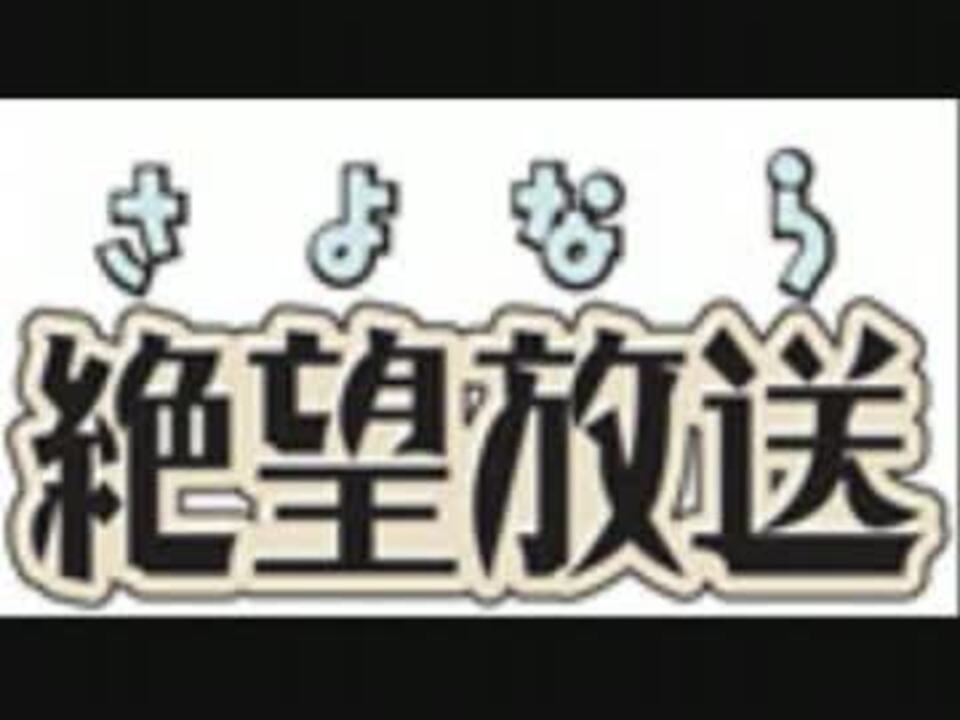 人気の さよなら絶望放送 神谷浩史 動画 540本 6 ニコニコ動画