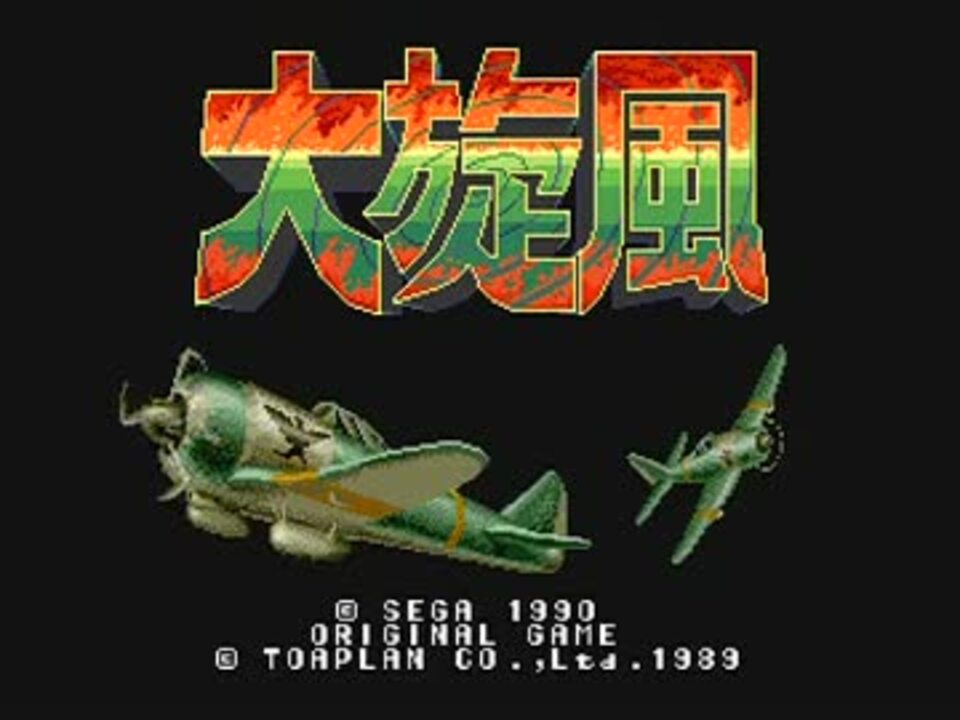 メガドライブ用ソフト　大旋風　その１