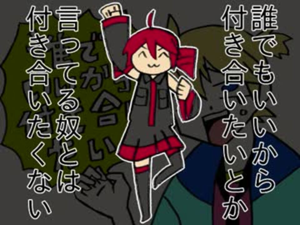 テト 誰でもいいから付き合いたいとか言ってる奴とは付き合いたくない ニコニコ動画