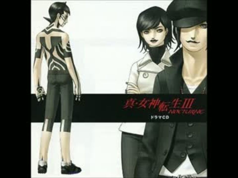 真・女神転生III-NOCTURNE ドラマCDキャストコメント - ニコニコ動画