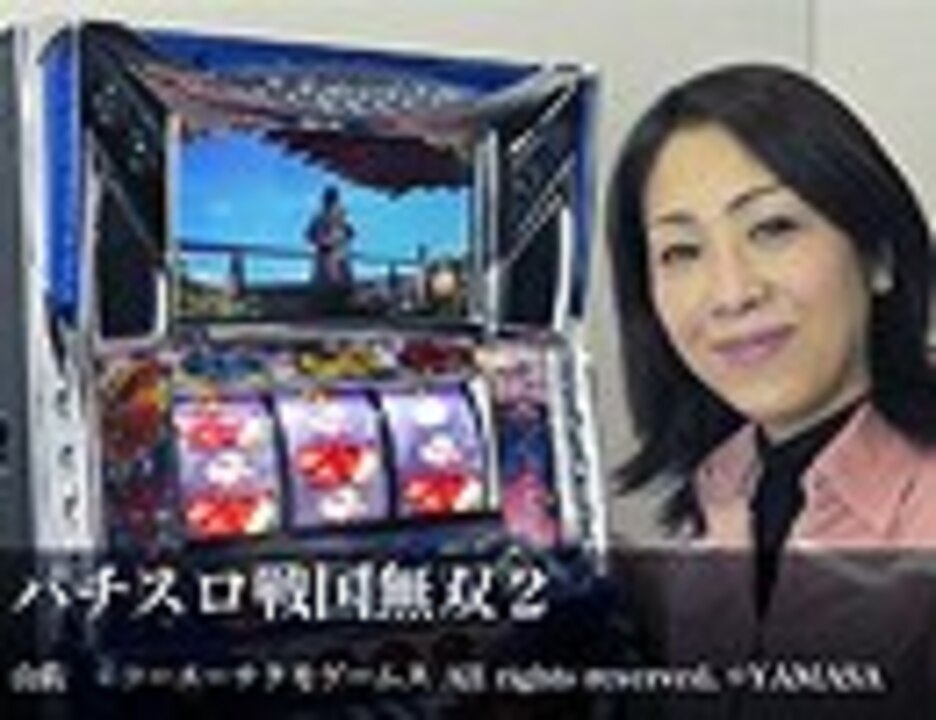 声優 岡本麻弥が パチスロ戦国無双２ で上乗せに挑戦 エンターテイメント 動画 ニコニコ動画