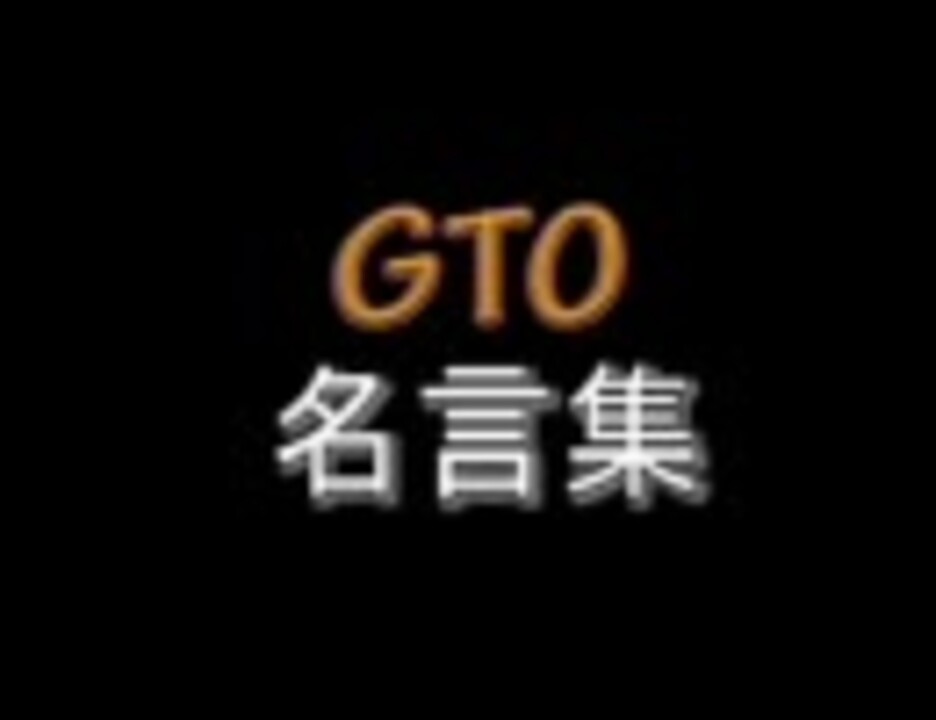 Gtoの名言集 ニコニコ動画