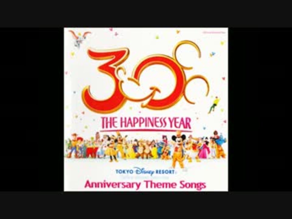 Tdr30thアニバーサリーテーマソング Happines Is Here ニコニコ動画