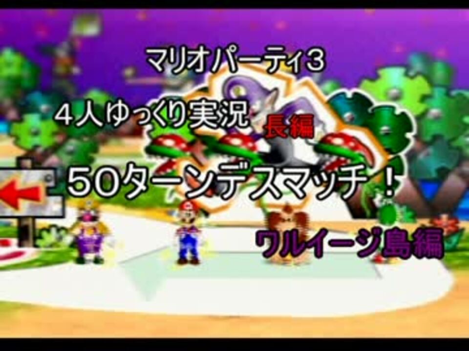 マリオパーティ３ ４人ゆっくり実況 特別編予告 ニコニコ動画