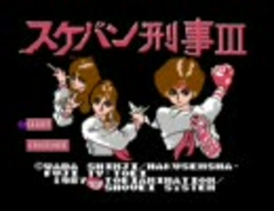 ファミコン版スケバン刑事3 プレイ動画 東映動画のクソゲー(1/2)