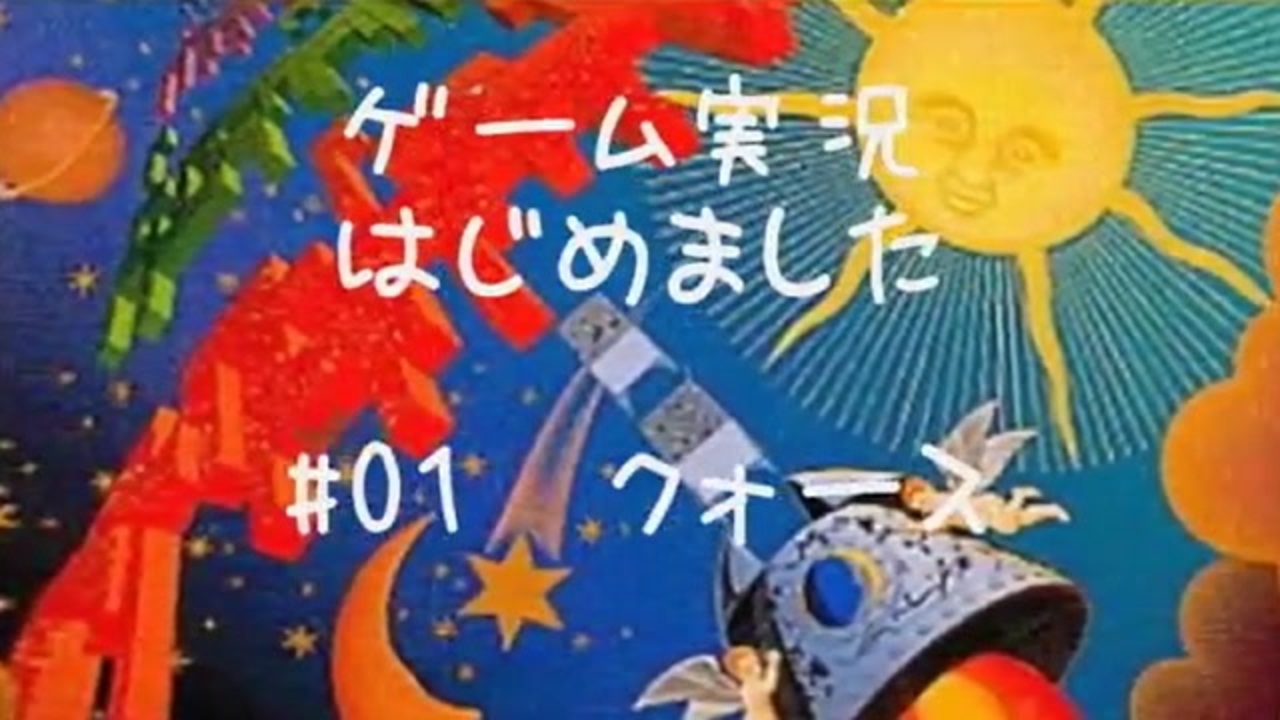 FC【QUARTH】口下手女のクォース Part1【後付け実況】 - ニコニコ動画
