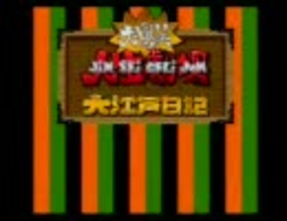 Sfc 大爆笑人生劇場大江戸日記を普通 にプレイ その１ ニコニコ動画