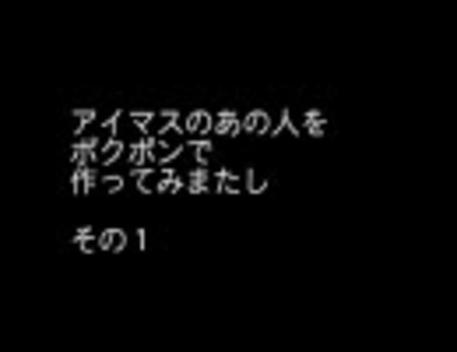 アイドルマスター ポクポンであの人を作ってみまたし その１ ニコニコ動画