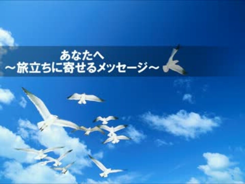 あなたへ 旅立ちに寄せるメッセージ ギターver ニコニコ動画