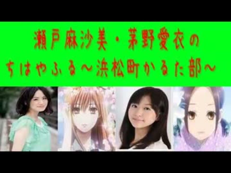 瀬戸麻沙美 茅野愛衣の ちはやふる 浜松町かるた部 6 13 03 17 ニコニコ動画