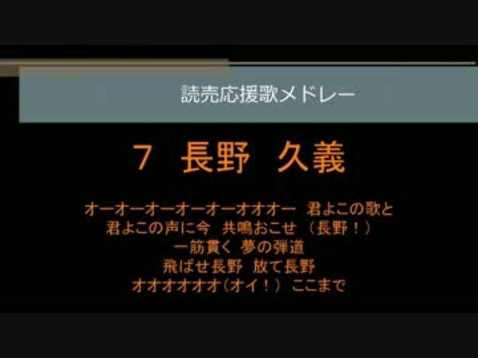 読売応援歌メドレー ニコニコ動画