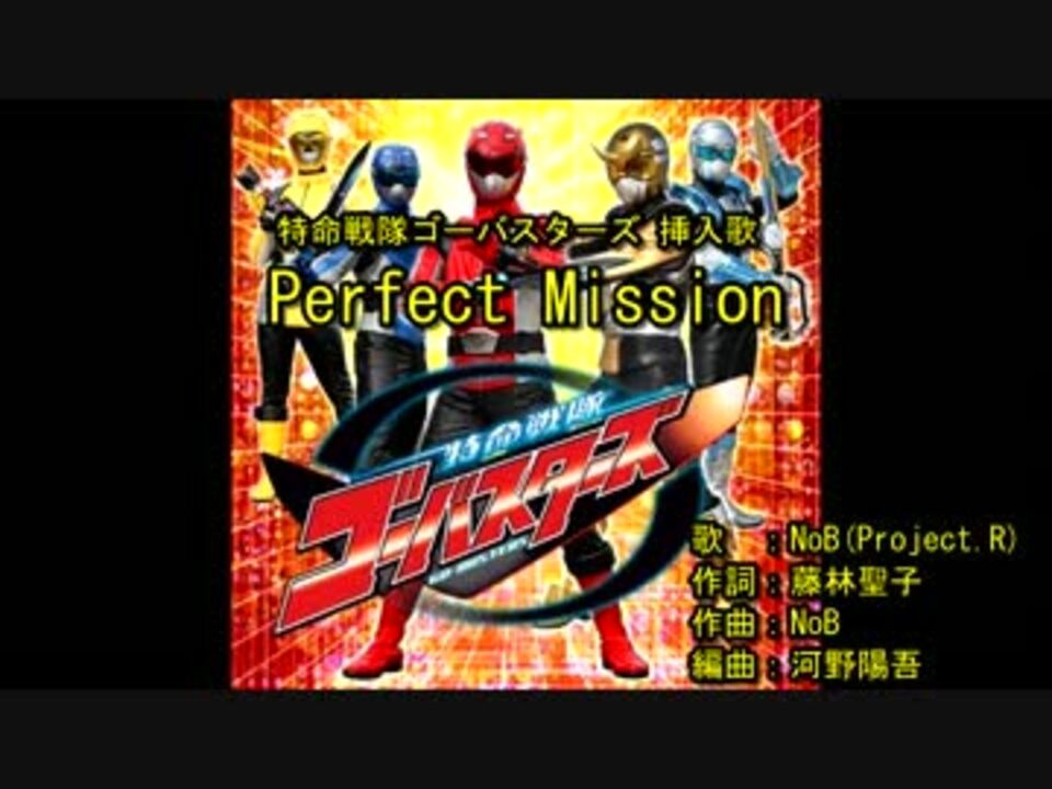 [特命戦隊ゴーバスターズ 挿入歌] Perfect Mission [off vocal]