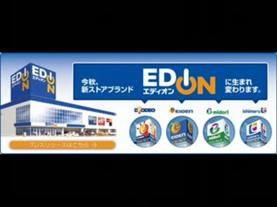 かつてあったエディオン店内BGM集 - ニコニコ動画 かつてあったエディオン店内BGM集 - ニコニコ動画